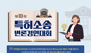 제10회 특허소송변론경연대회 안내