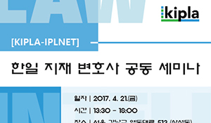 2017년도 국제세미나-한일 지재변호사 공동세미나(KIPLA-IPLNET)